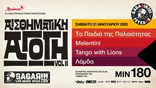 21/01/2023 | ΑΙΣΘΗΜΑΤΙΚΗ ΑΓΩΓΗ Vol2 - Τα Παιδιά της Παλαιότητας, Melentini, Tango with Lions, Λάμδα | Gagarin