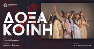 Δόξα Κοινή | θέατρο Πορεία