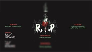 R.I.P | Θέατρο Επί Κολωνώ