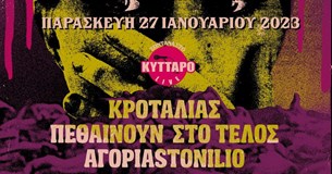 27/01/23 | Κροταλίας, Πεθαίνουν Στο Τέλος, ΑΓΟΡΙΑSTONILIO | ΚΥΤΤΑΡΟ