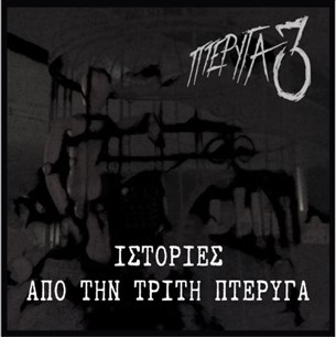 Πτέρυγα 3 - Ιστορίες Από Την Τρίτη Πτέρυγα