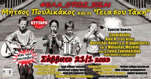21/01/2023 | Μήτσος Πουλικάκος και οι Γεια σου Τάκη | Κύτταρο