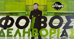 04/02/23-08/04/23 | O Φοίβος Δεληβοριάς επιστρέφει στο ΚΥΤΤΑΡΟ