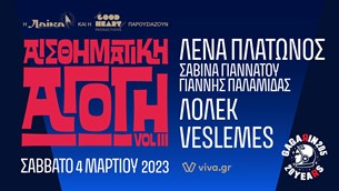 04/03/23 | Αισθηματική Αγωγή Vol 3: Λένα Πλάτωνος, Σαβίνα Γιαννάτου, Γιάννης Παλαμίδας, Λόλεκ, Vslemes | Gagarin 205