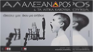 Αλέξανδρος & Τα Αστικά Καβούκια - ΄Ακου μια Αλήθεια