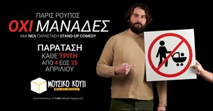 4-11-25/04/23 | Πάρις Ρούπος - Όχι Μανάδες - Νέα Παράσταση Stand-Up Comedy | Μουσικό Κουτί