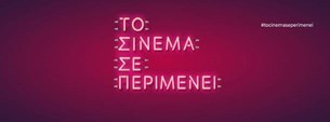 Το Σινεμά Σε Περιμένει: Τα Τηλεοπτικά Spots