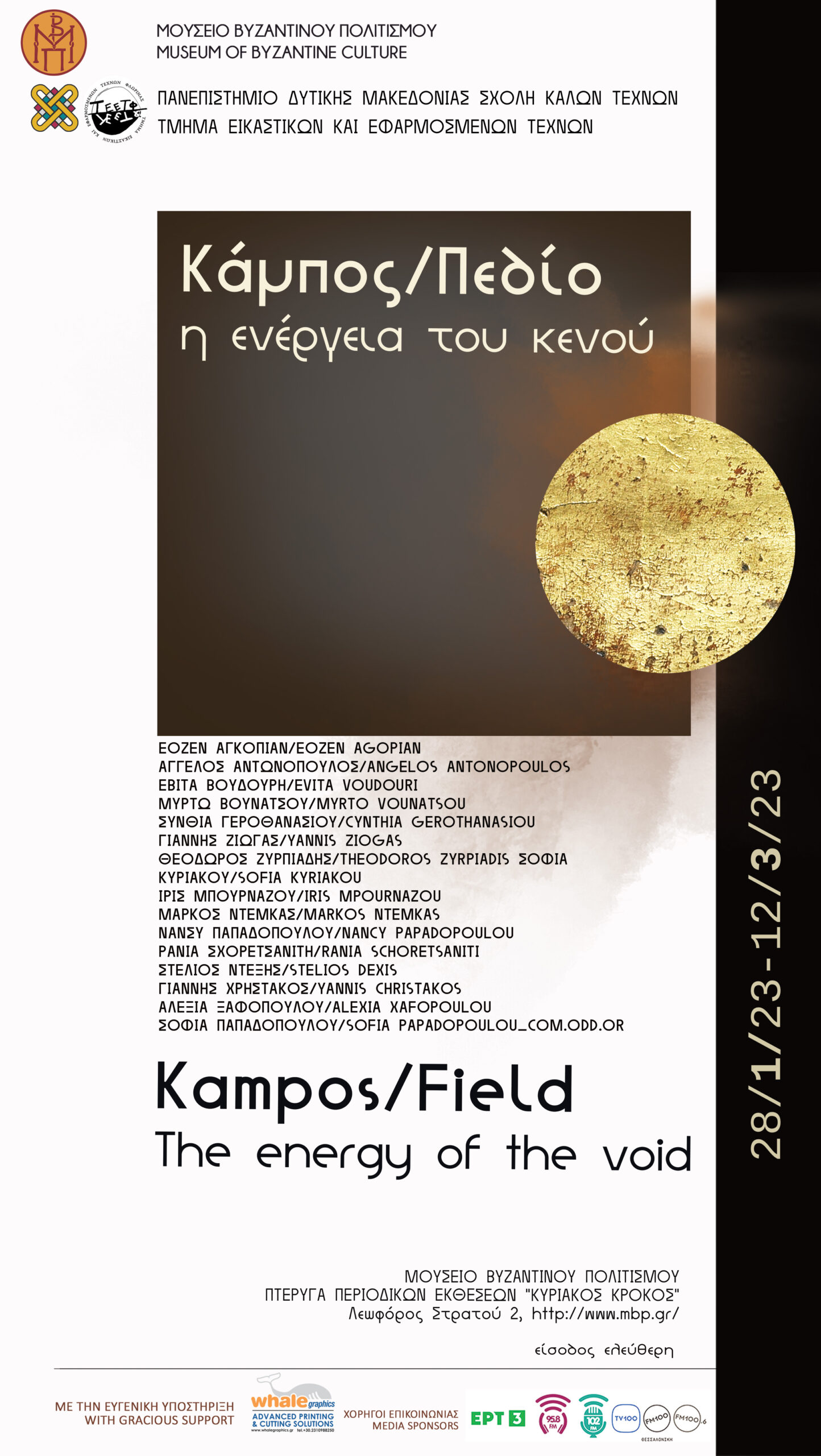 Έκθεση Κάμπος/Πεδίο: H ενέργεια του κενού, στο Μουσείο Βυζαντινού Πολιτισμού Θεσσαλονίκης